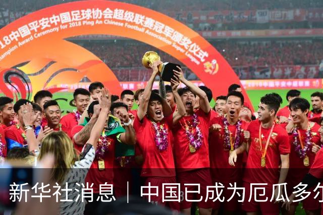新华社消息｜中国已成为厄瓜多尔第二大贸易伙伴
